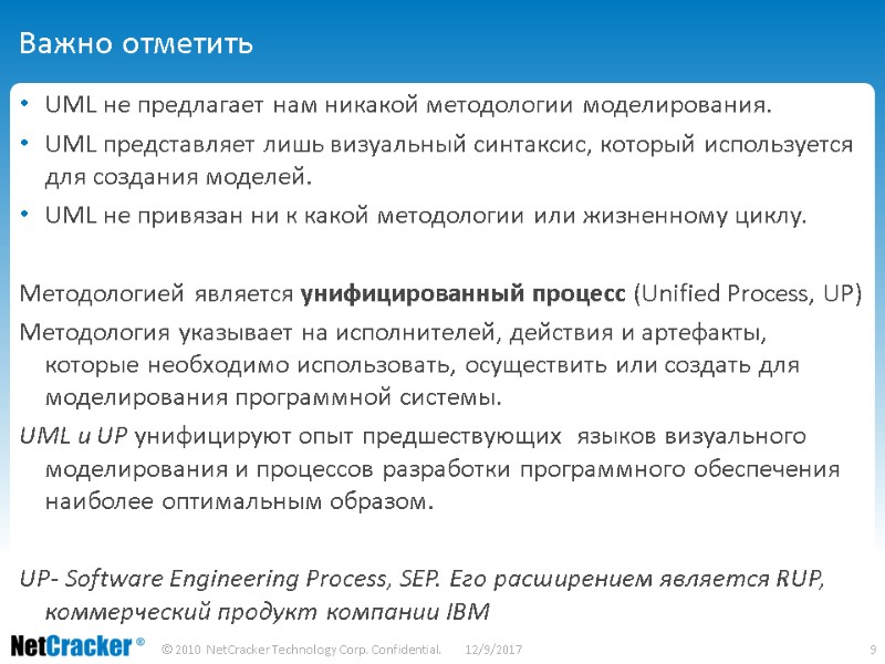 Важно отметить UML не предлагает нам никакой методологии моделирования. UML представляет лишь визуальный синтаксис,